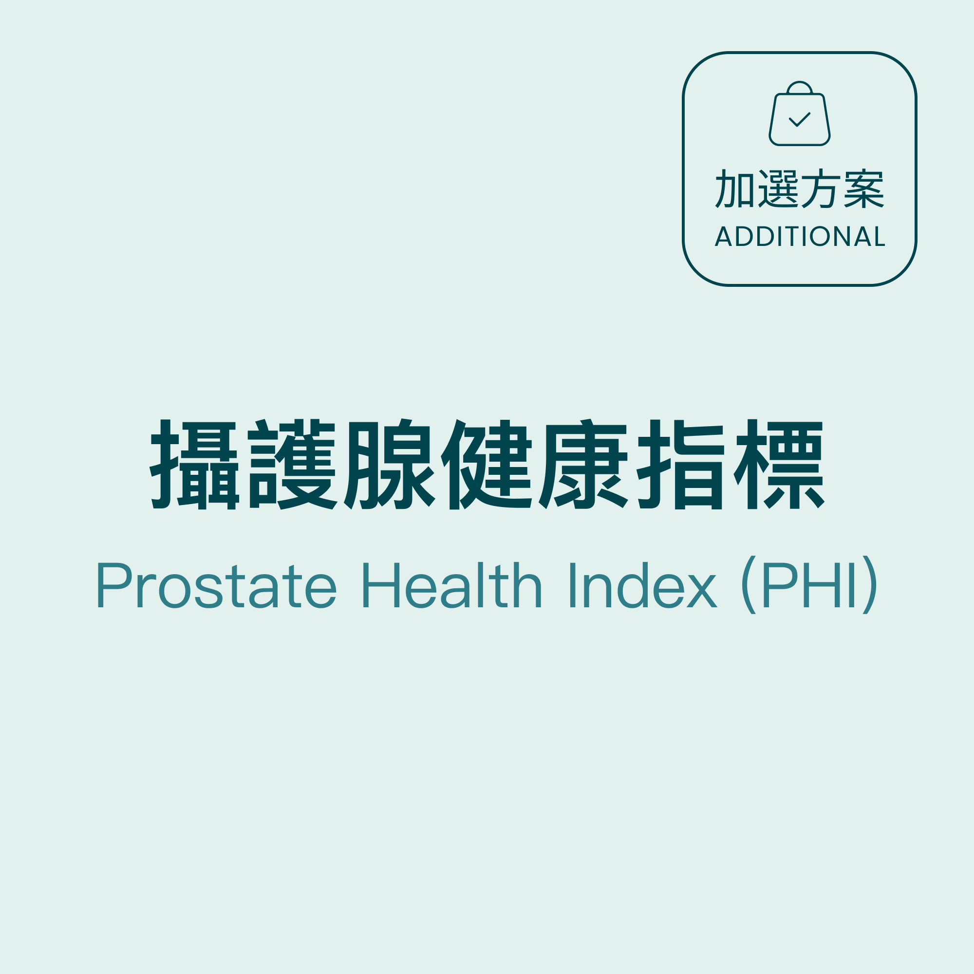 攝護腺健康指標 Prostate Health Index Phi